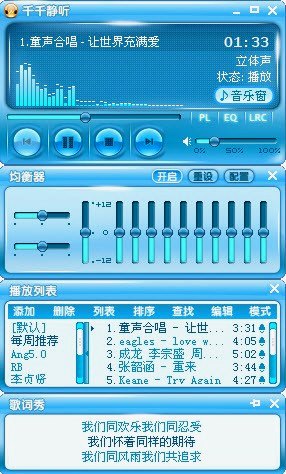 千千静听播放列表界面